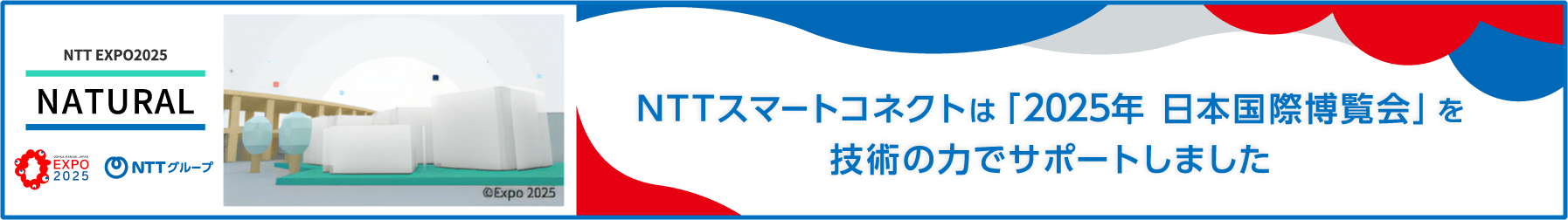 NTTスマートコネクト x EXPO2025