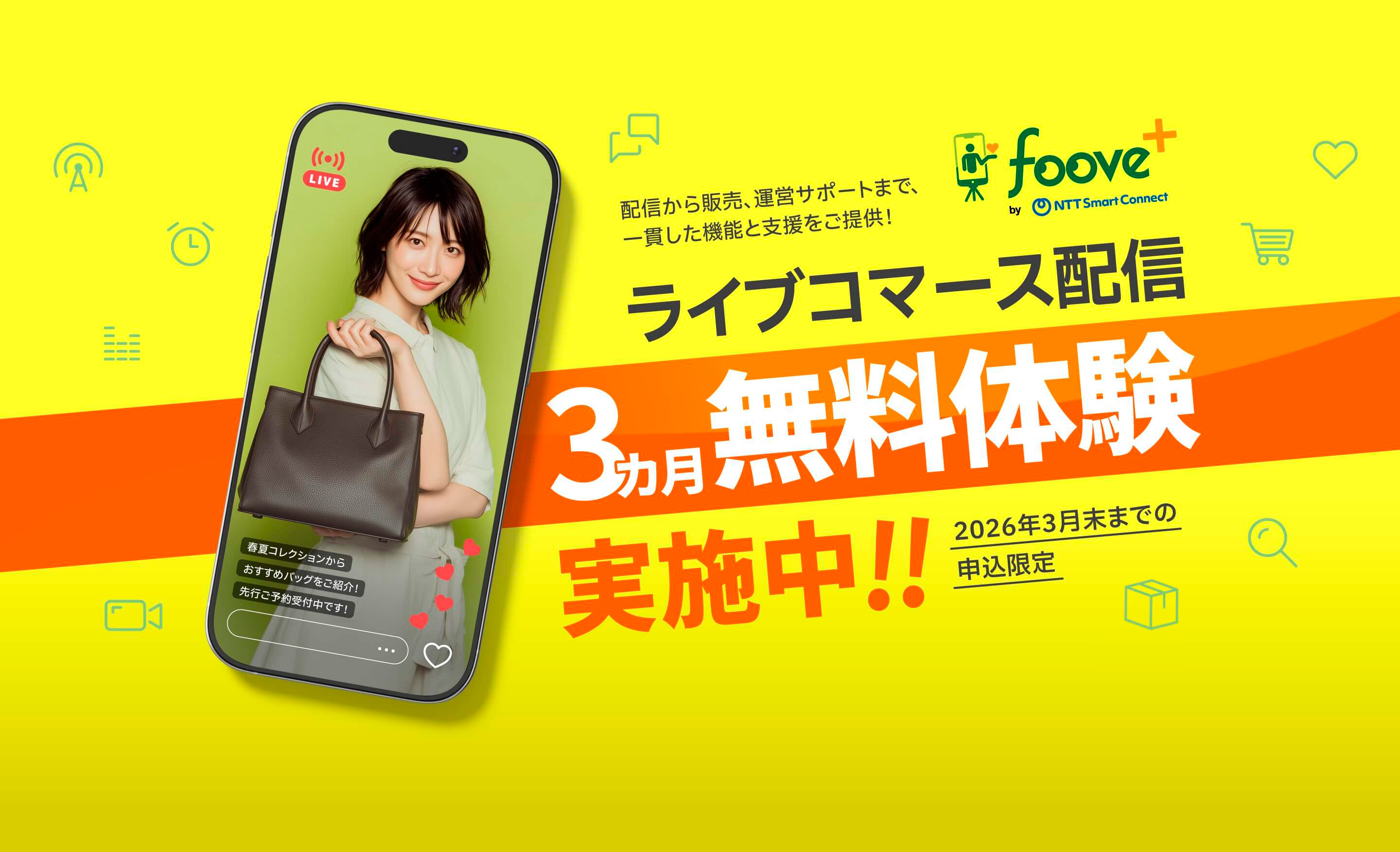 ライブコマース配信3ヶ月無料体験サービス実施中!!