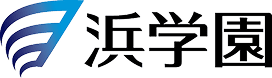 浜学園