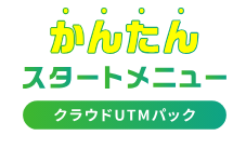 かんたんスタートメニュー（クラウドUTMパック） ロゴ