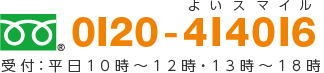 フリーダイアル　0120-414016 受付：平日10時から12時・13時から18時