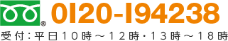 フリーダイアル　0120-194238 受付：平日10時から12時・13時から18時