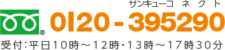 フリーダイアル　0120-395290 受付：平日10時から12時・13時から17時30分