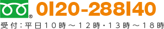 フリーダイアル　0120-288140 受付：平日10時から12時・13時から18時　