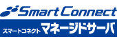 スマートコネクト マネージドサーバ