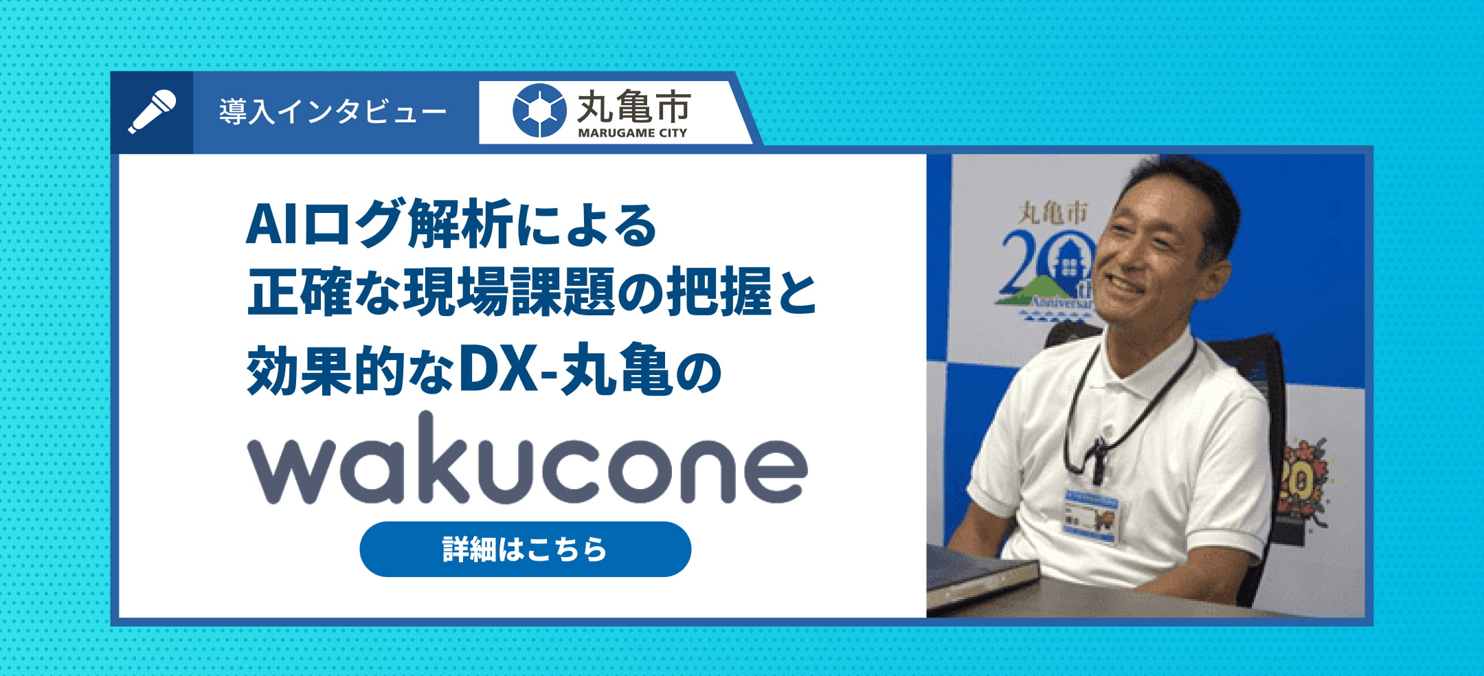 導入インらビュー