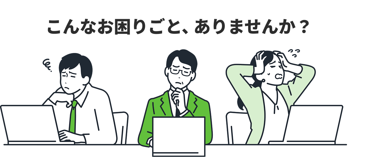 こんなお困りごとありませんか？