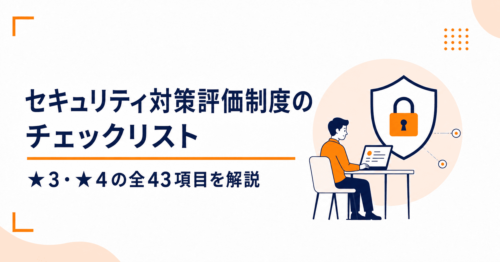 セキュリティ対策評価制度のチェックリスト｜★3・★4の全43項目を解説