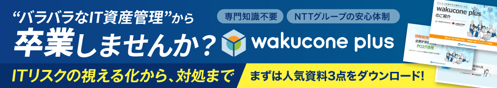 バラバラなIT資産管理から卒業しませんか？wakucone plus