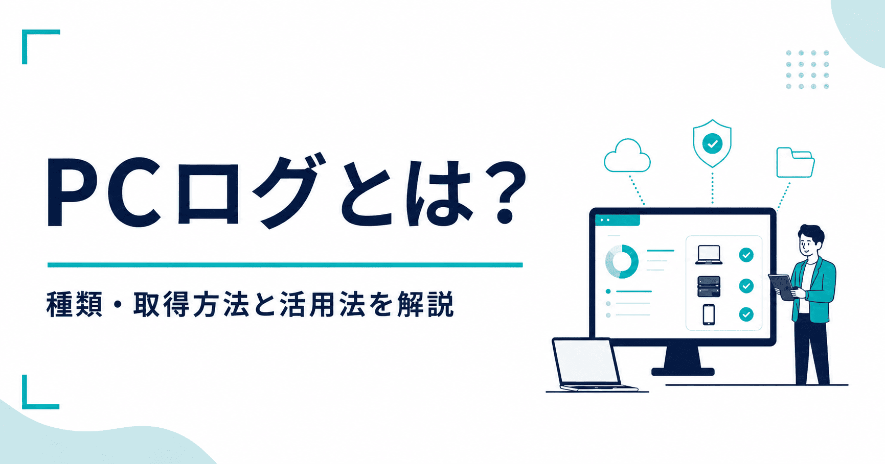 PCログとは？種類・取得方法と勤怠管理・セキュリティ対策での活用法を解説