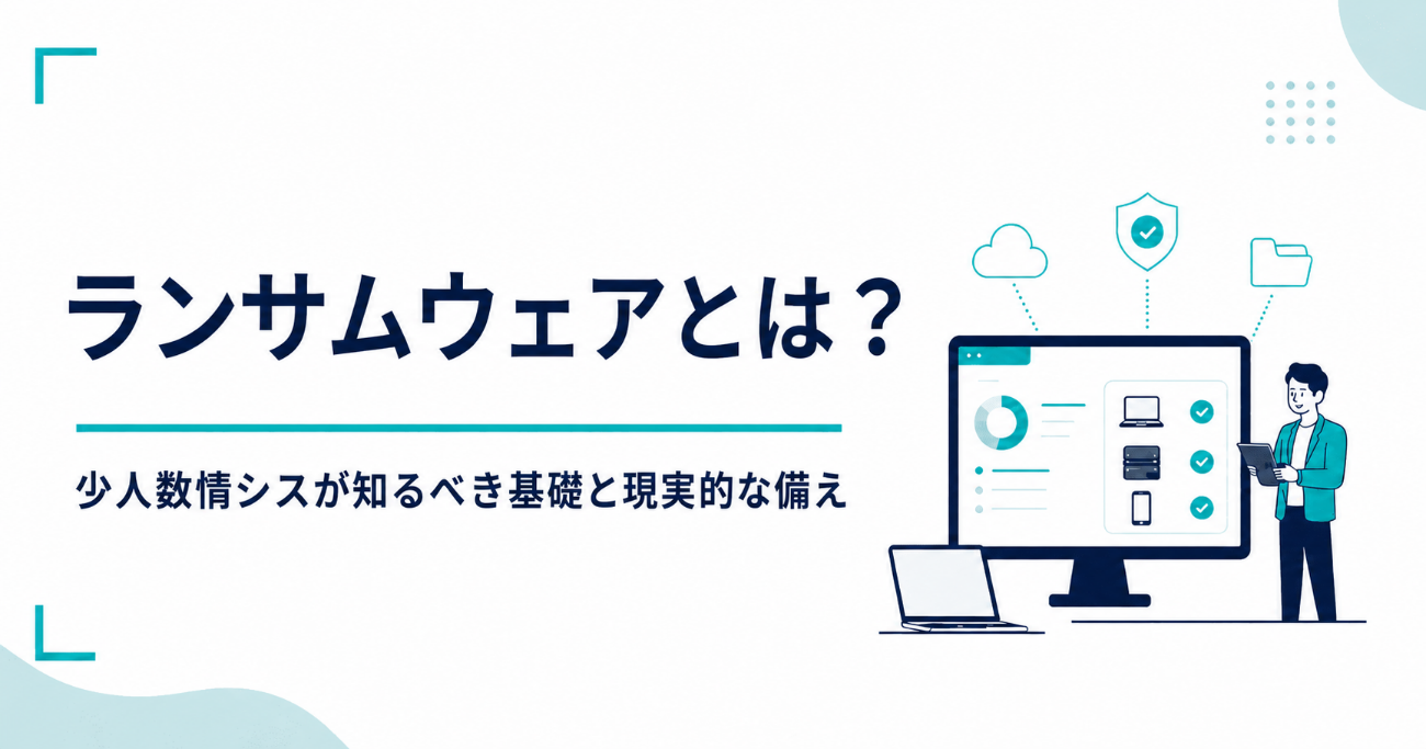 【2026年版】ランサムウェアとは？少人数情シスが知るべき基礎と現実的な備え