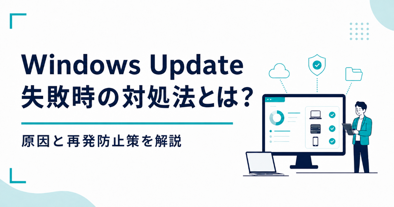 Windows Update失敗時の対処法とは？ 原因と再発防止を解説