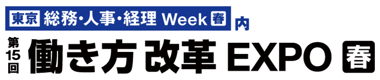 第15回働き方改革EXPO