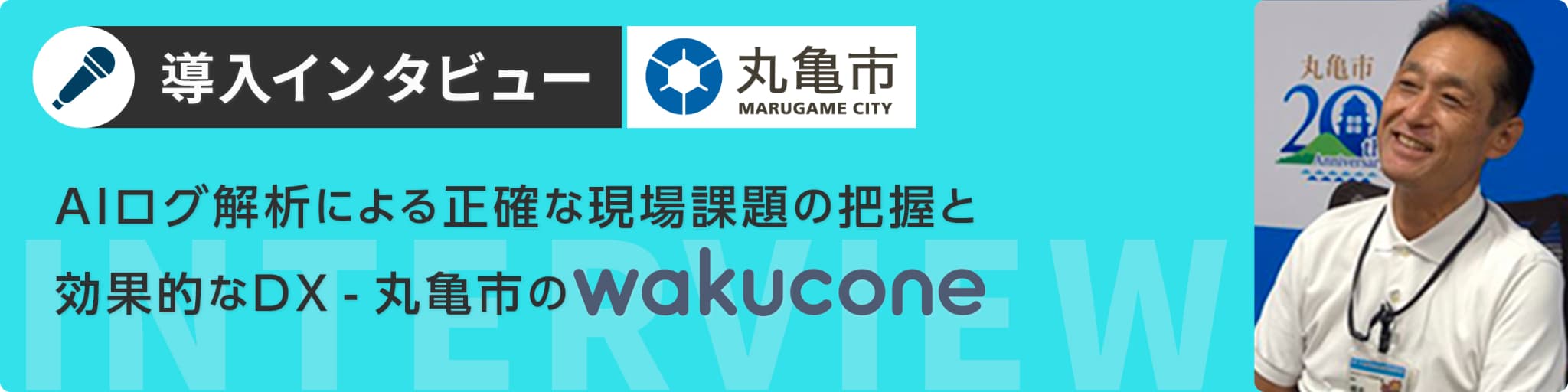 丸亀市様 wakucone導入インタビュー 